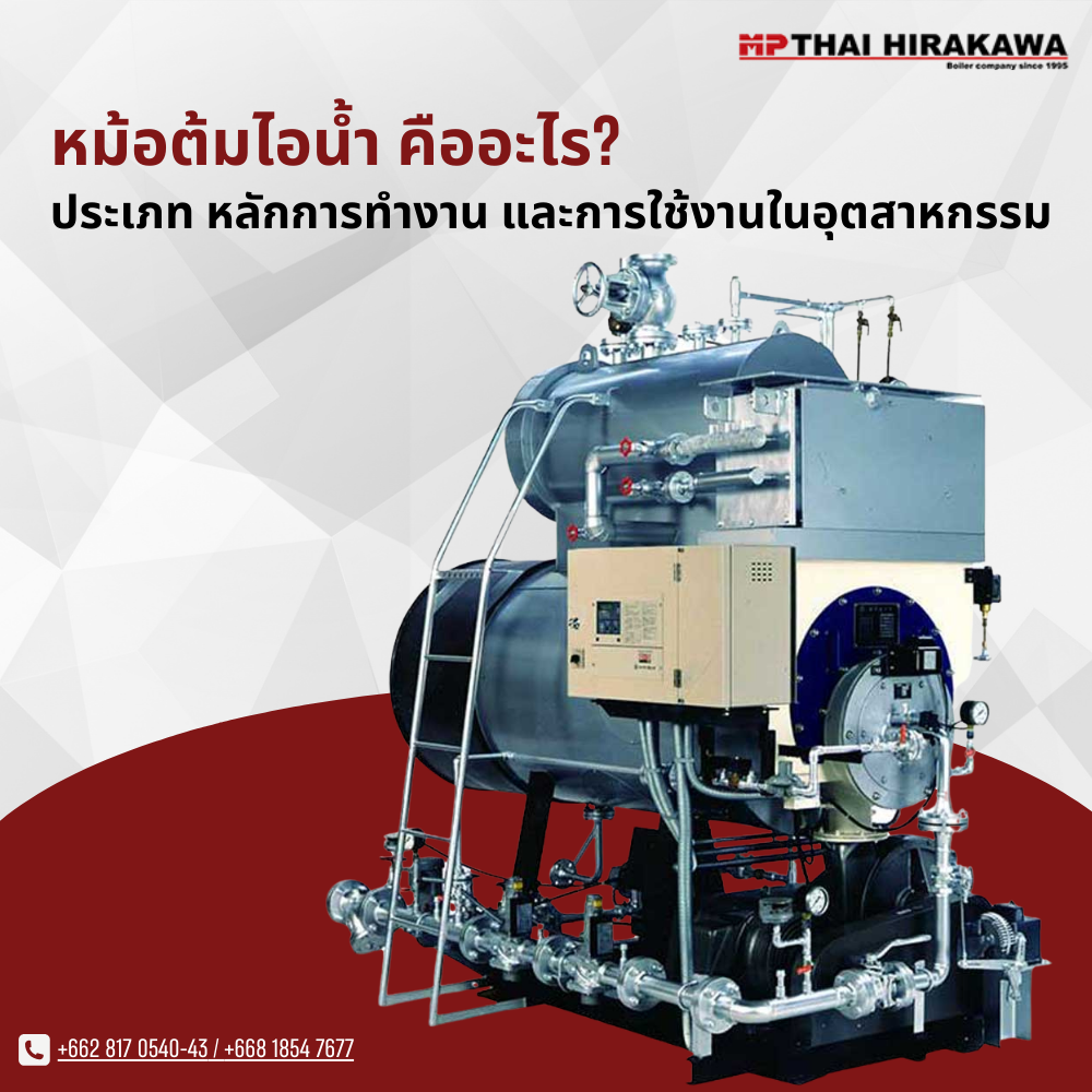 หม้อต้มไอน้ำ คืออะไร? ประเภท หลักการทำงาน และการใช้งานในอุตสาหกรรม