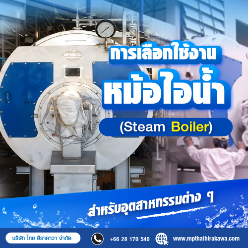 การเลือกใช้หม้อไอน้ำ Steam Boiler ในอุตสาหกรรม